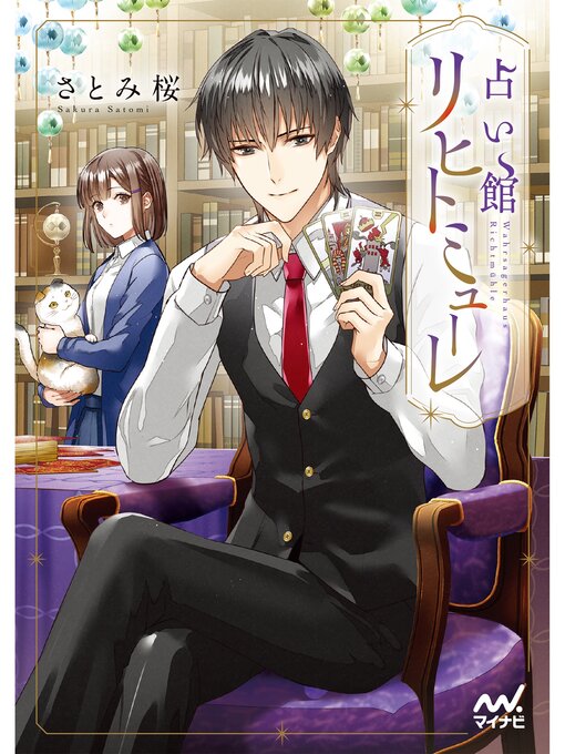 Title details for 占い館リヒトミューレ by さとみ桜 - Available